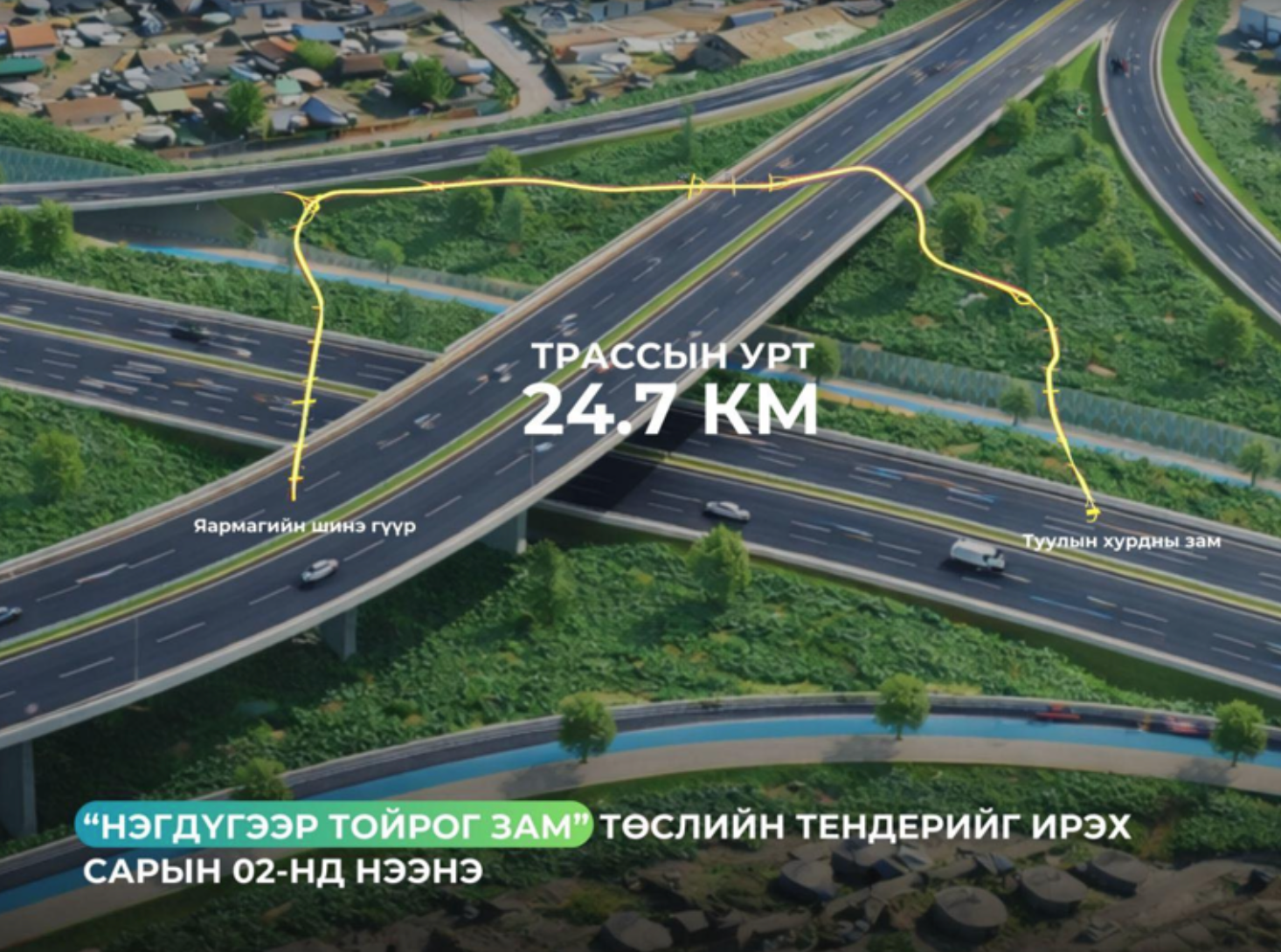 Нэгдүгээр тойрог зам төслийн тендерийг ирэх сарын 2-нд нээнэ